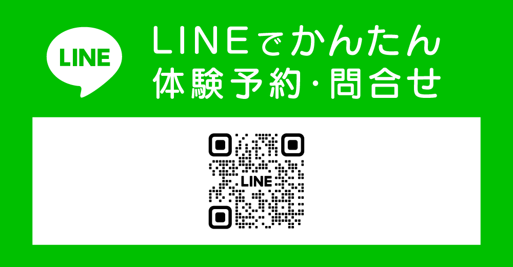 LINEから無料体験・問合せ